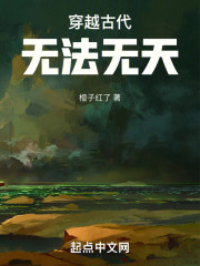 穿越古代，无法无天