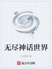 无尽神话世界