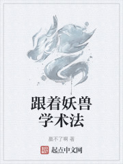 跟着妖兽学术法