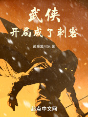 武侠，开局成了刺客