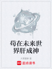 苟在未来世界肝成神