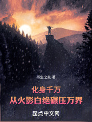 化身千万：从火影白绝碾压万界