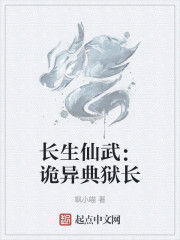 长生仙武：诡异典狱长
