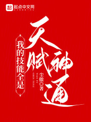 我的技能全是天赋神通