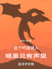 这个吟游诗人眼里只有声望！