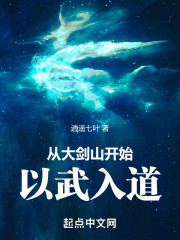 从大剑山开始以武入道
