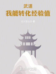 武道：我能转化经验值