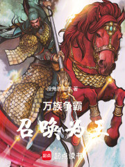 万族争霸：召唤为王
