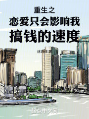 重生之恋爱只会影响我搞钱的速度