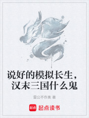 说好的模拟长生，汉末三国什么鬼