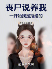 丧尸说养我，一开始我是拒绝的