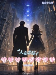 人在恋综，谁让你以武会友的