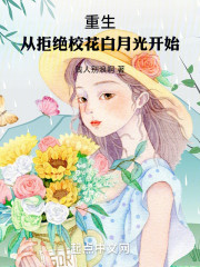 重生：从拒绝校花白月光开始