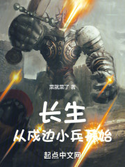 长生从戍边小兵开始