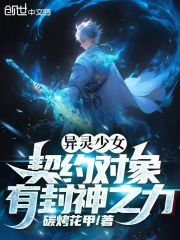 异灵少女：契约对象有封神之力