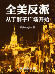 全美反派，从丁胖子广场开始