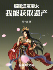 照顾道友妻女，我能获取遗产
