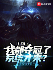 LOL：我都夺冠了，系统才来？