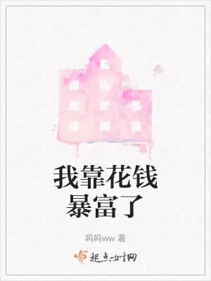 我靠花钱暴富了