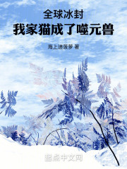 全球冰封，我家猫成了噬元兽