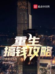 重生搞钱攻略