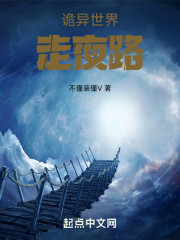 诡异世界走夜路
