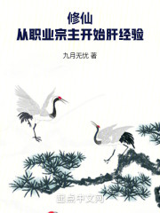 修仙：从职业宗主开始肝经验