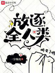 放逐全人类