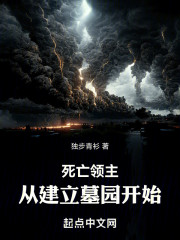 死亡领主：从建立墓园开始！