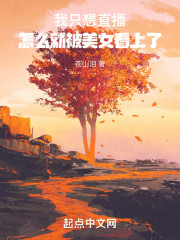 我只想直播，怎么就被美女看上了