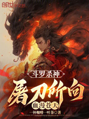 斗罗杀神：屠刀所向，血漫苍天