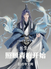 长生从照顾青梅开始