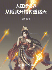 人在修仙界，从低武开始传道诸天