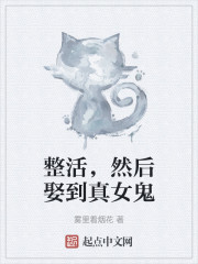 整活，然后娶到真女鬼