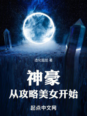 神豪从攻略美女开始