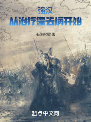 强汉：从治疗霍去病开始