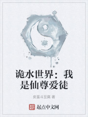 诡水世界：我是仙尊爱徒