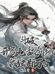 斗破：开局无敌剑域，我独断万古