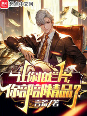 让你拍烂片，你部部精品？
