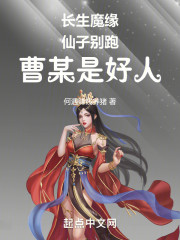 长生魔缘：仙子别跑，曹某是好人