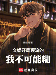 文娱：开局顶流的我不可能糊！