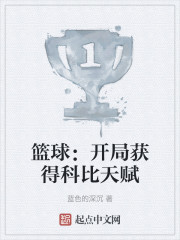 篮球：开局就获得科比天赋