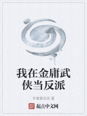 我在金庸武侠当反派