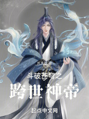 斗破苍穹之跨世神帝