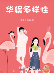 华娱多样性