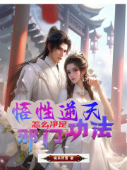 悟性逆天，怎么净是邪门功法？