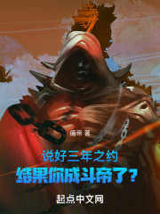 说好三年之约，结果你成斗帝了？