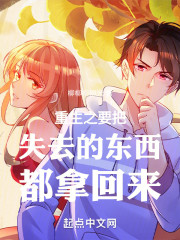 重生之要把失去的东西都拿回来