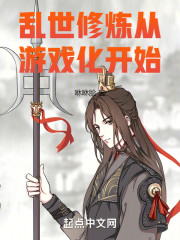 乱世修炼从游戏化开始