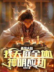 西游大劫，我天庭全体神明应劫